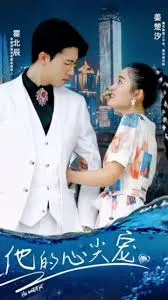 《他的心尖宠》：一段令人心动的爱情故事