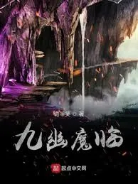 九幽魔尊：一段逆袭的成长之旅
